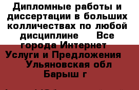 Дипломные работы и диссертации в больших колличествах по любой дисциплине.  - Все города Интернет » Услуги и Предложения   . Ульяновская обл.,Барыш г.